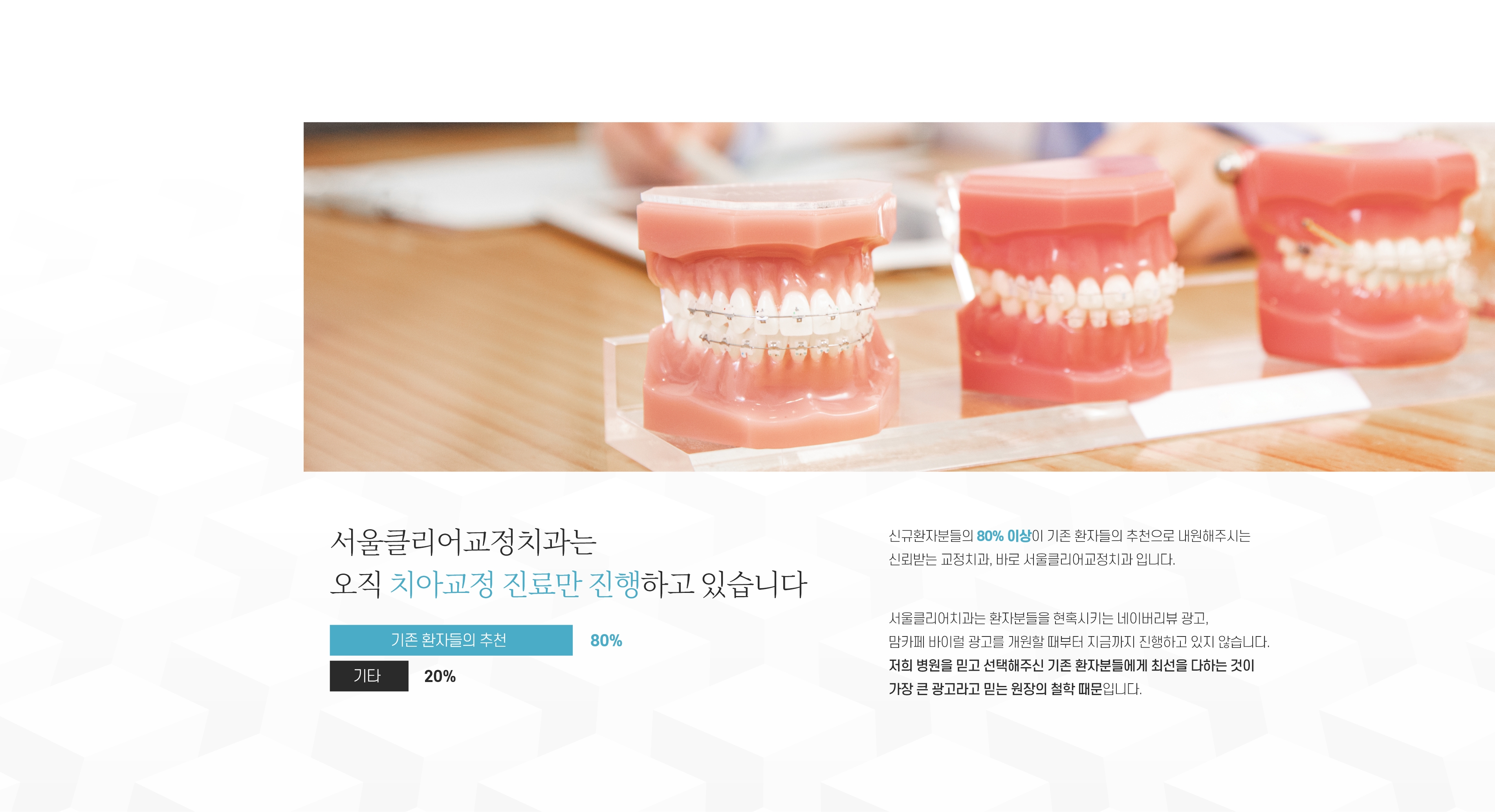 서울클리어교정치과는 오직 치아교정 진료만 진행하고 있습니다
